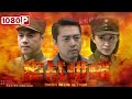 《密战峨眉》/ Secret Battle in Emei 日军入侵山海关 故宫13427箱文物南迁17年无一损坏!（ 吴军 / 屈玥 / 万弘杰 / 侯璎珏）| Chinese Movie