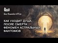 Как уходит душа после смерти. Феномен астральных фантомов