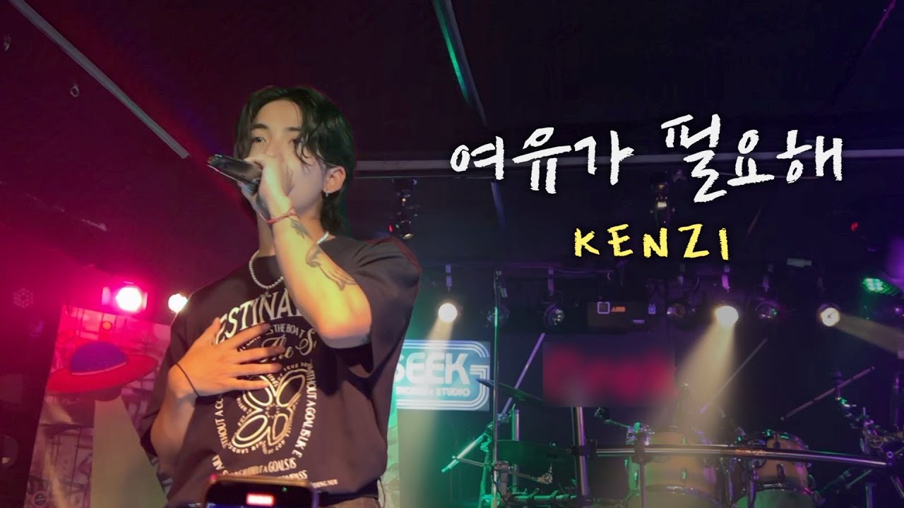 켄지(Kenzi) 여유가 필요해 @230729 스타즈모닝 - YouTube