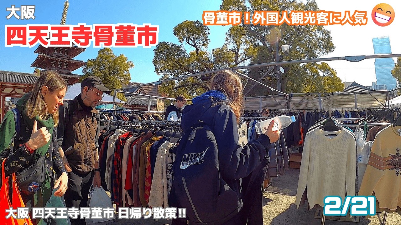 大阪四天王寺骨董市2026/2/21　3連休週末の初日！大変混んでいました、外国の方も買い物を楽しんでいました^^