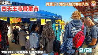 大阪四天王寺骨董市2026/2/21 3連休週末の初日！大変混んでいました