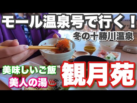 十勝川温泉 観月苑　モール温泉号で行く冬の温泉旅行