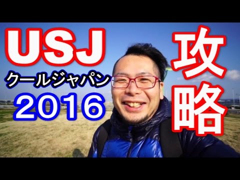 Usjクールジャパン攻略方法2016 Universal Studios Japan Youtube