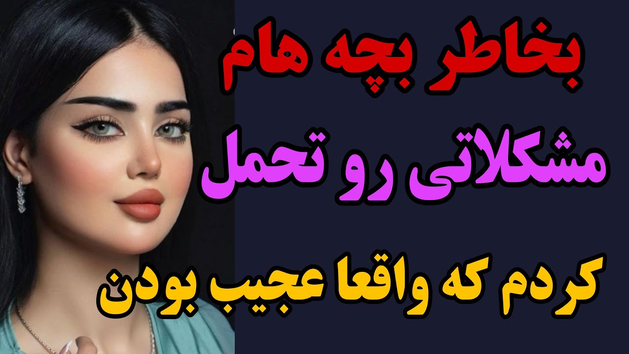 داستان واقعی: از بس قشنگ و بینظیره، خودم دو بار گوش دادم🥰 #داستان_واقعی #داستان #پادکست