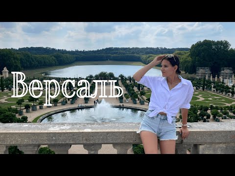 ВЕРСАЛЬ удавшаяся поездка!