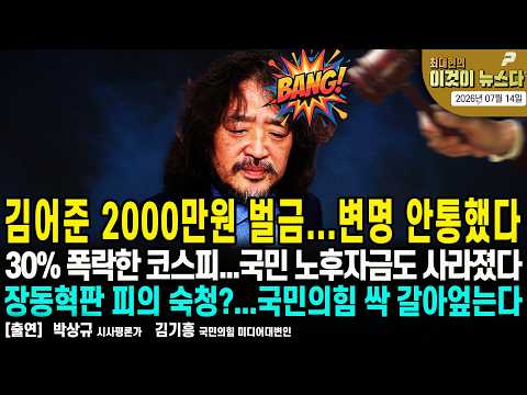 김어준 2000만원 벌금...변명 안통했다 | 30% 폭락한 코스피...국민 노후자금도 사라졌다 | 장동혁판 피의 숙청?...국민의힘 싹 갈아엎는다 [이것이 뉴스다]