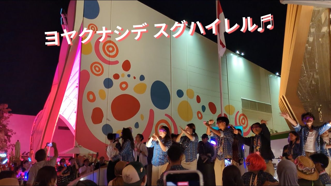 大熱狂！ヨヤクナシダンサーズ@インドネシア館／万博最後の夜✨️