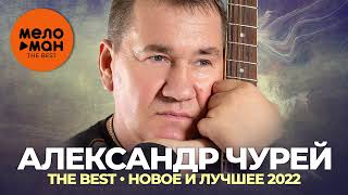 Александр Чурей - The Best - Новое и лучшее 2022