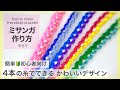 【ミサンガ】4本でできる🔰初心者向けミサンガの作り方/ friendshipbracelet