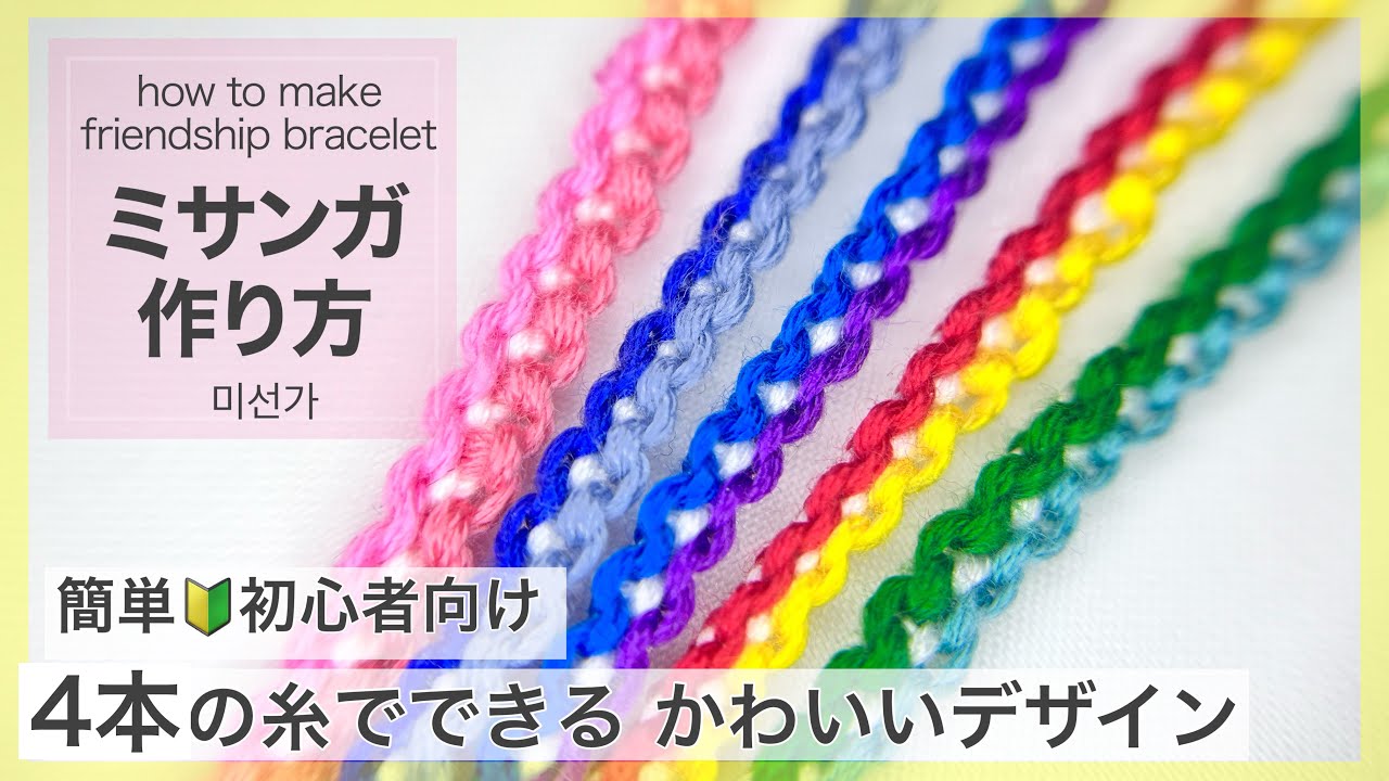 ミサンガ 5本の糸で簡単 初心者向け簡単ミサンガの作り方 Promisering Friendshipbracelet 미산가실팔찌 ミサンガの編み方 Missanga Youtube