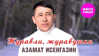 картинка: Азамат Исенгазин - Журавли, журавушки (Official Video, 2024) @MELOMAN-HIT