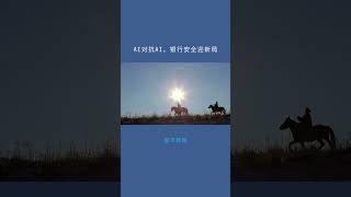 AI对抗AI,银行安全迎新局:股市簡報20251024
