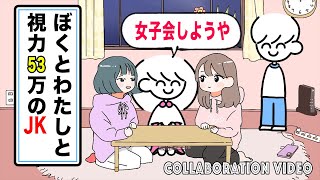 【アニメ】ぼくとわたしと視力53万のJK【コラボ】