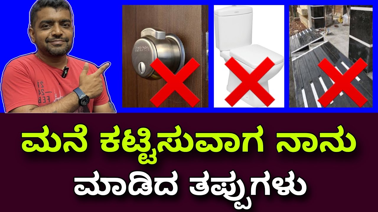 ನೀವು ಈ ತಪ್ಪು ಮಾಡಬೇಡಿ । Mistakes during construction | Construction in Bangalore