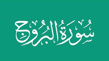 سورة البروج - بصوت الشيخ / محمد المحيسني Sheikh/ Muhammad  Al-Muhaisni
