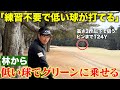【練習不要】大切なのは構えだけ！？林から低い球でグリーンを狙える！今すぐコースで使える「ローボールの打ち方」お伝えします！