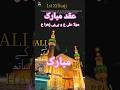 Aqd Mubarak | Ali AS K Saath Zahra SA ki Shaadi | 1 Zil Hajj | albyaan31 #shorts