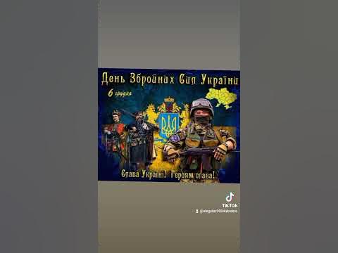 З днем ЗСУ!!! - YouTube