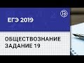 ЕГЭ-2019 по обществознанию. Право. Разбор задания 19