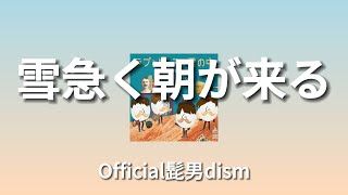 히게단 - 눈이 서둘러 오는 아침이 와 (雪急く朝が来る) [가사/발음/번역/오피셜히게단디즘/Official髭男dism]