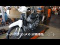 JA10 スーパーカブ110 微カスタム予告