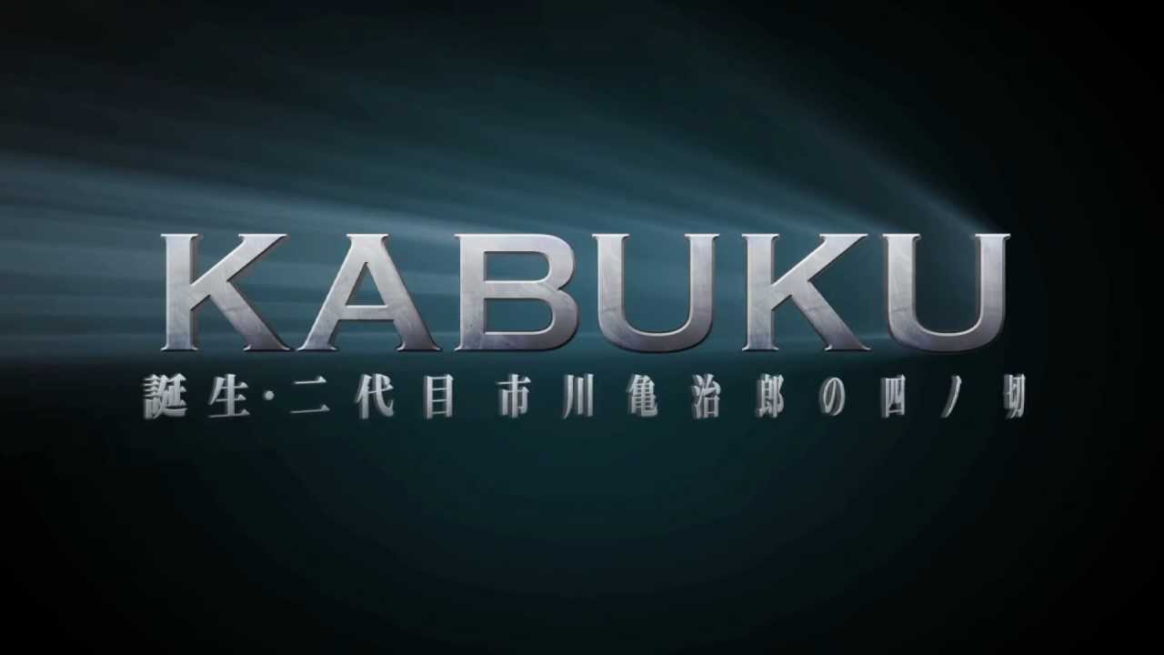 KABUKU 誕生・二代目市川亀治郎の四ノ切 - YouTube