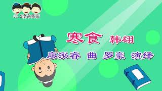 特权 韩翃 寒食 唐诗 经典小故事 Tang Poetry Classic Short Story