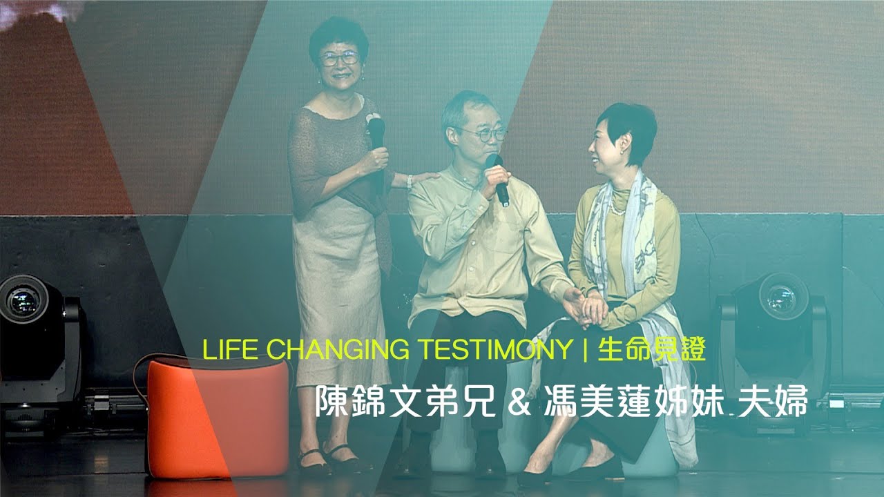 611見證｜陳錦文弟兄 & 馮美蓮姊妹 夫婦｜2021.08.21