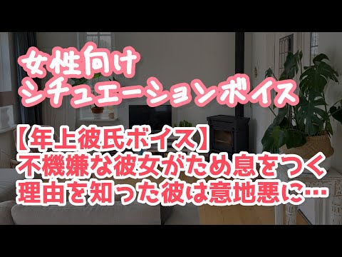 【女性向け】彼女の機嫌を取ろうとする彼に立場が逆転して意地悪される【ASMR】