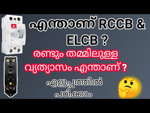 Difference between ELCB & RCCB?|| എന്താണ് ELCB &RCCB? || Malayalam