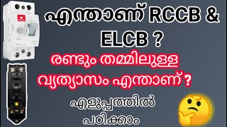 Difference between ELCB & RCCB?|| എന്താണ് ELCB &RCCB? || Malayalam