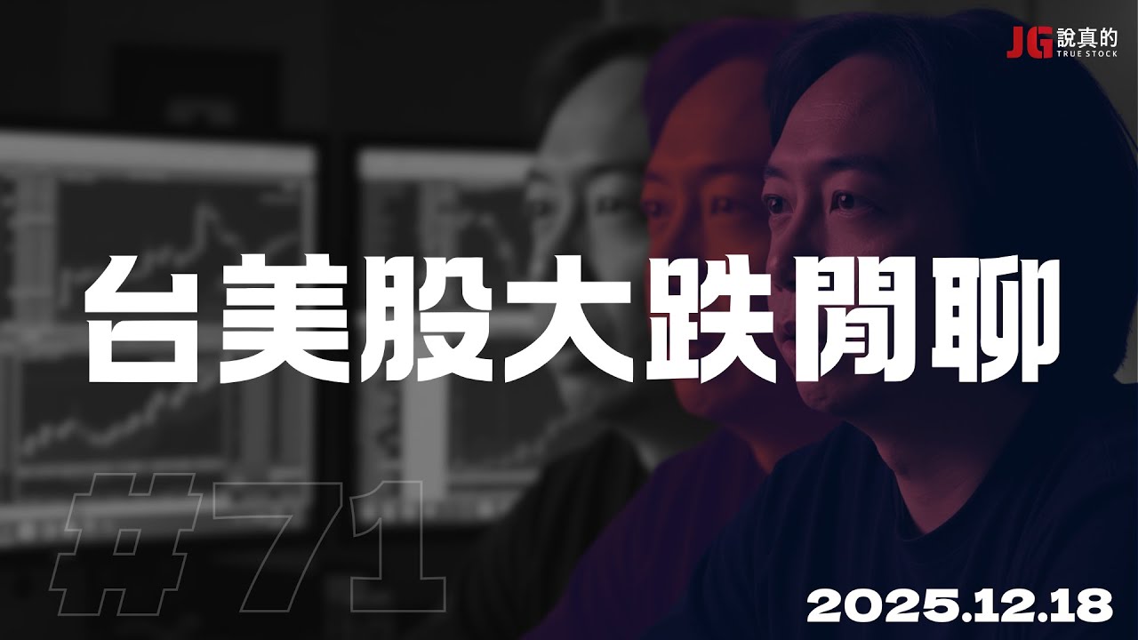 2025.12.18 交易閒聊#71 台美股大跌閒聊