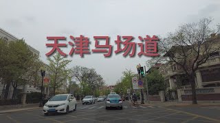 天津马场道  | 天津五大道之一   | 4K视频