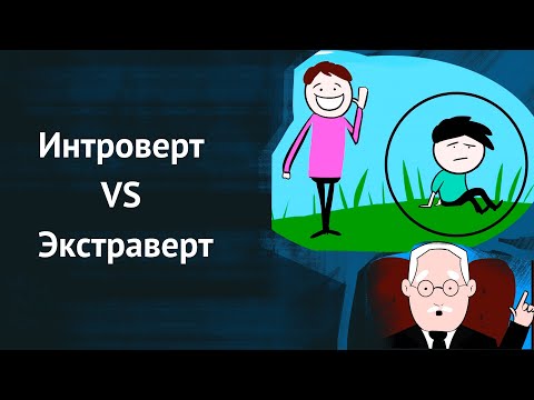 Интроверт VS Экстраверт