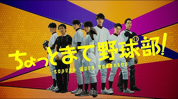 「ちょっとまて野球部！」 予告編
