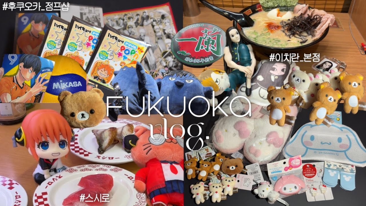 Fukuoka vlog. 굿즈사러 후쿠오카 당일치기★ | 점프샵•애니메이트•리락쿠마•산리오•커비카페 | 이치란라멘•스시로•레드락 스테이크동 | 돈키호테•다이소 | 오타쿠 브이로그