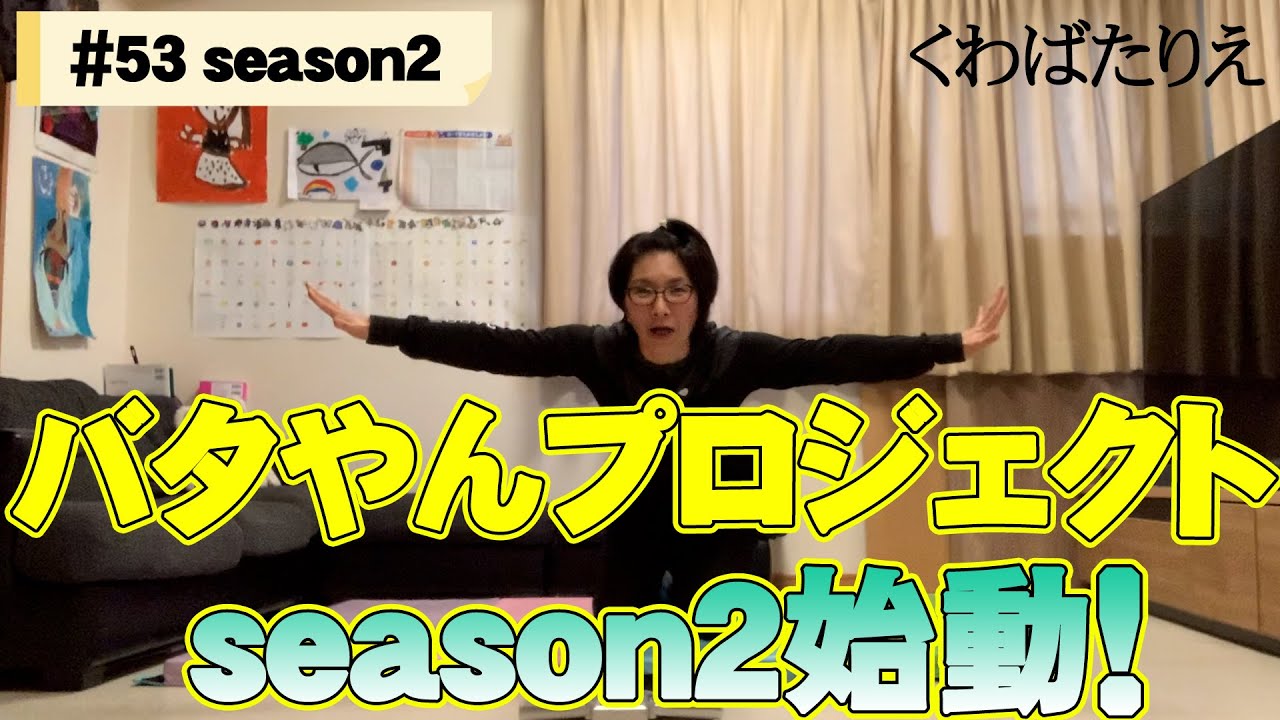 バタる】#53 season2始動！今回から〇〇公開！【くわばたりえ】 - YouTube