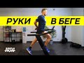 Как двигать руками 👐 в бег? Влияние рук на бег 🏃