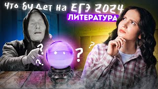 ЧТО БУДЕТ НА ЕГЭ 2024 ПО ЛИТЕРАТУРЕ | Юля Литра EL