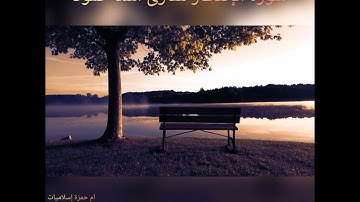 سورة الإنفطار....القارئ اسد حمود