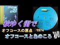 オフコースとあのころ 71 「秋ゆく街で」 1974年