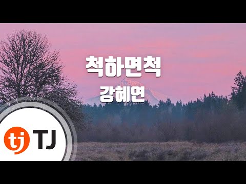 [TJ노래방] 척하면척 - 강혜연 / TJ Karaoke