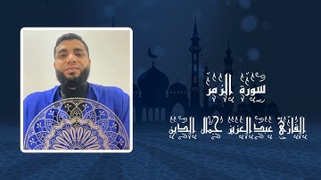 تلاوة مجودة من سورة الزمر | القارئ عبدالعزيز جمال الدين