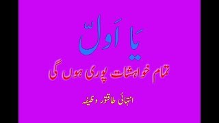 Ya Awwalu Powerful Wazeefa For Every Work 2017