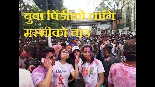 Holi/ Faguwa -2075 काठमाण्डौमा होलीको रौनक, न्युरोडमा लाखौंको मानवसागर