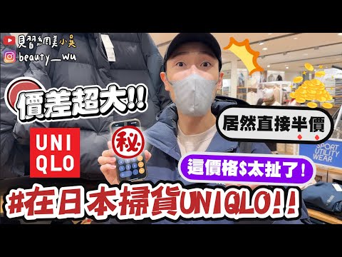 【小吳】閉著眼買都7折😱『台日UNIQLO價差大公開🇯🇵💰』超熱賣“這個”居然５折！裝滿行李箱都要帶回來......