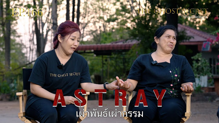 EP.166 เผ่าพันธุ์เผ่ากรรม ( Astray )
