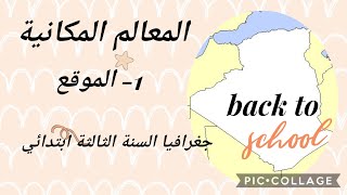 المعالم المكانية - الموقع - جغرافيا السنة الثالثة ابتدائي - أتعلم مع أمي