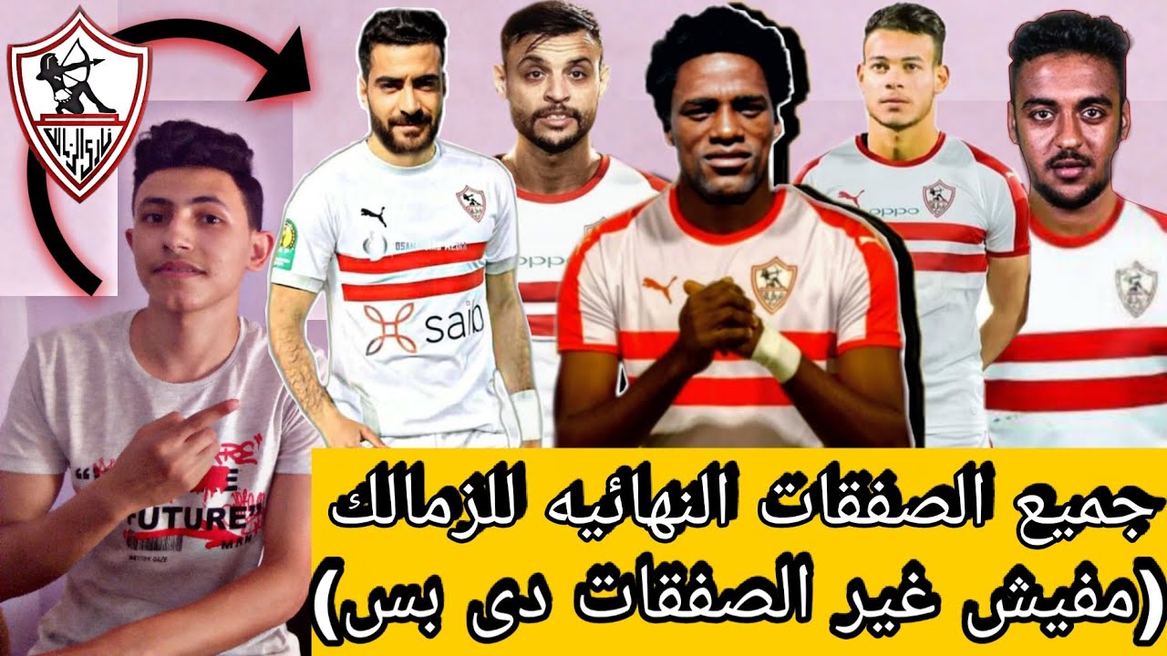 ‫رسميا جميع صفقات الزمالك النهائية الجديدة 2020||(5)صفققات ...
