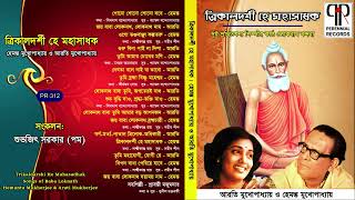 Trikaldarshi He Mahasadhak | Hemanta Mukhopadhyay & Arati Mukhopadhyay | Loknath Babar Gaan Thumb